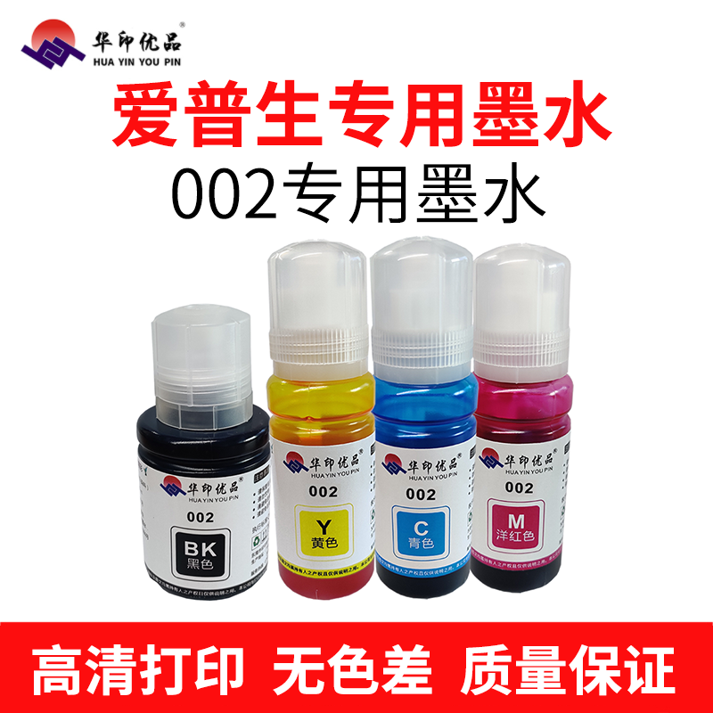 华印优品适用爱普生002墨水