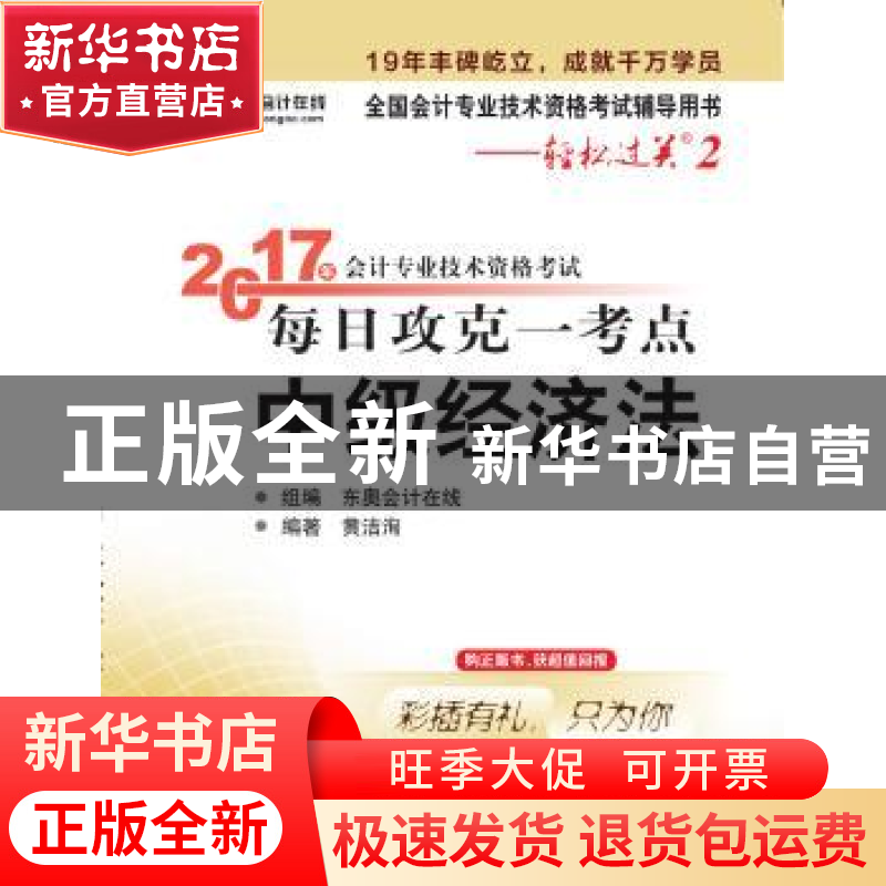 正版 2017年会计专业技术资格考试每日攻克一考点:中级经济法 黄高清大图