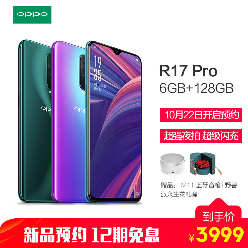 [新品上市 立即预约]OPPO R17 Pro 6GB+128GB 雾光渐变 全网通 超级夜拍|超级闪充| 光感屏幕指纹解锁 双卡双待手机
