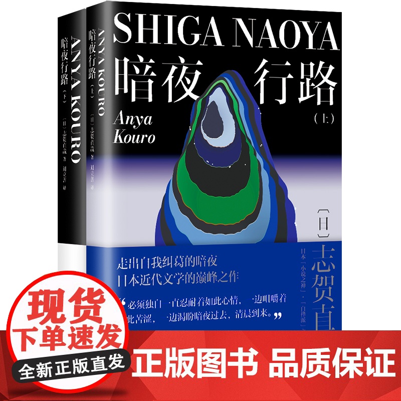 暗夜行路(全两册) 志贺直哉作品 现当代文学中短篇小说代表作精选结集书籍排行榜高清大图