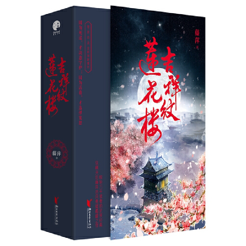 吉祥纹莲花楼小说正版 全三册 [正版]吉祥纹莲花楼小说 全三册藤萍著 成毅 曾舜晞主演莲花楼原著小说收录全新番外扬州慢高清大图