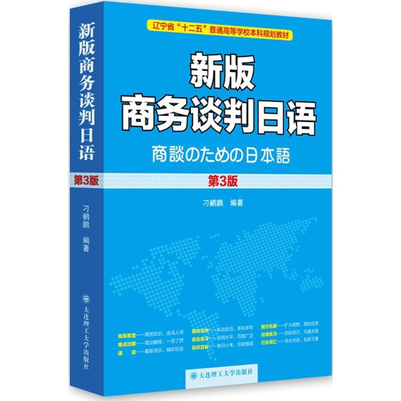 正版新书】新版商务谈判日语(第3版)刁鹂鹏9787568500517