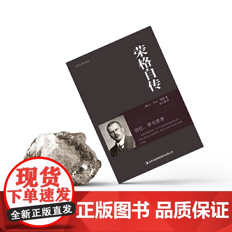 荣格自传 卡尔·荣格 吉林出版集团股份有限公司 正版书籍高清大图