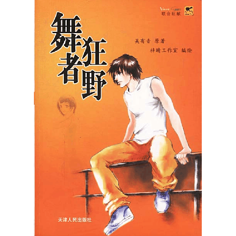 正版新书]舞者狂野吴有音原 著,梓晴工作室 编绘9787201043210图片