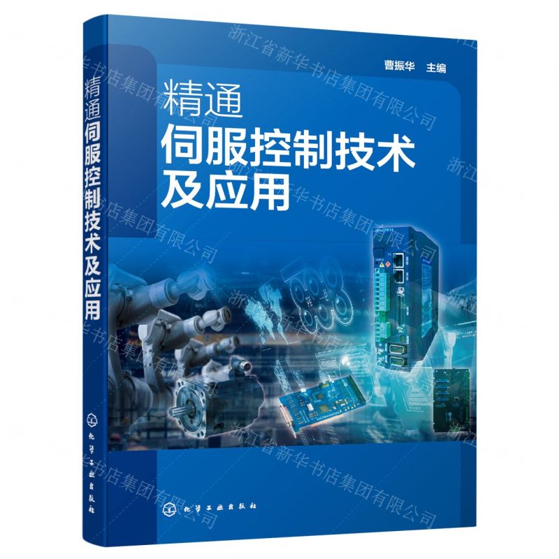 【N】精通伺服控制技术及应用-9787122390196
