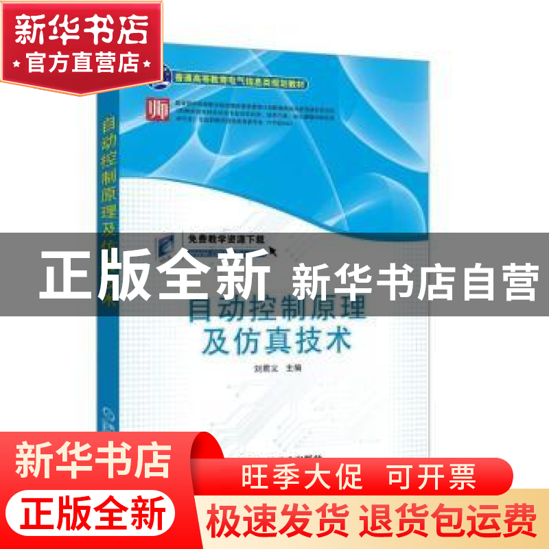 正版 自动控制原理及仿真技术 刘君义 主编 机械工业出版社 97871高清大图