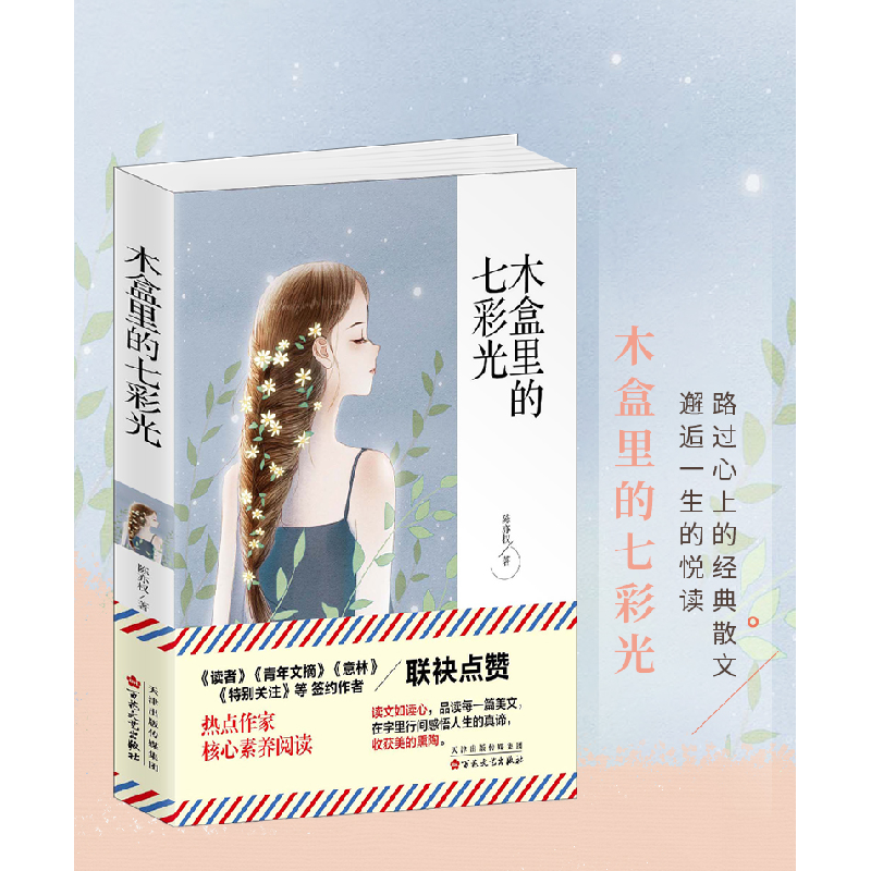 正版新书]中国当代散文集:木盒里的七彩光陈亦权9787530679838高清大图