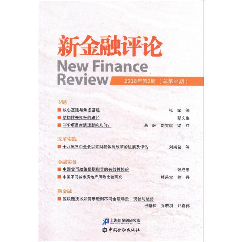 正版新书】新金融评论(2018年.第2期.总第34期)上海新金融研究