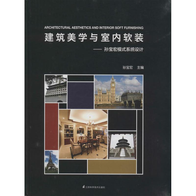 正版新书]建筑美学与室内软装:孙宝宏模式系统设计孙宝宏978755高清大图