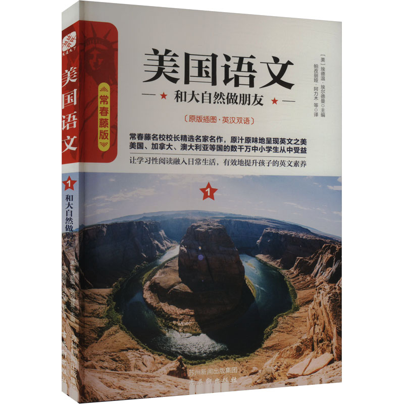 [M]美国语文 和大自然做朋友 常春藤版-9787554607879高清大图