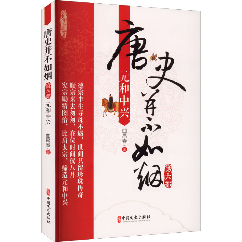 唐史并不如烟6:元和中兴