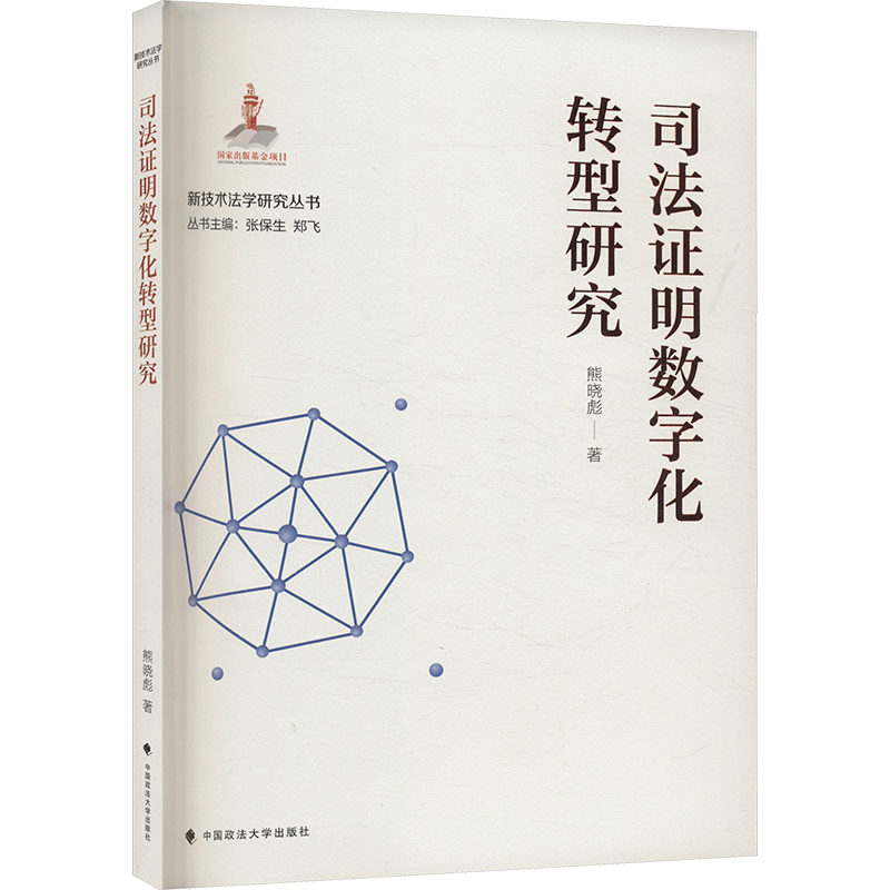 正版新书】司法证明数字化转型研究熊晓彪 著9787576410990