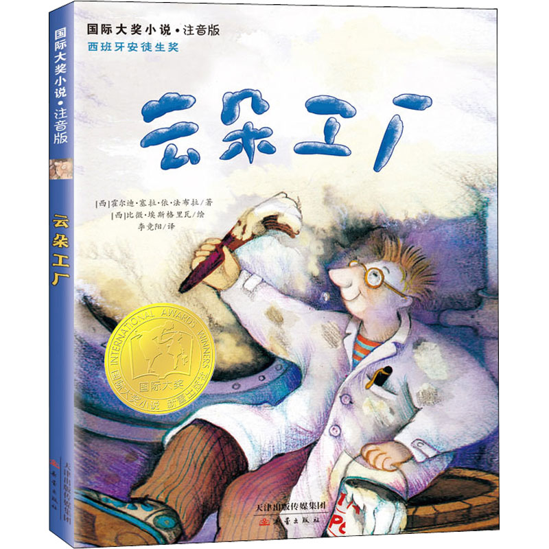 醉染图书云朵工厂9787530761304高清大图