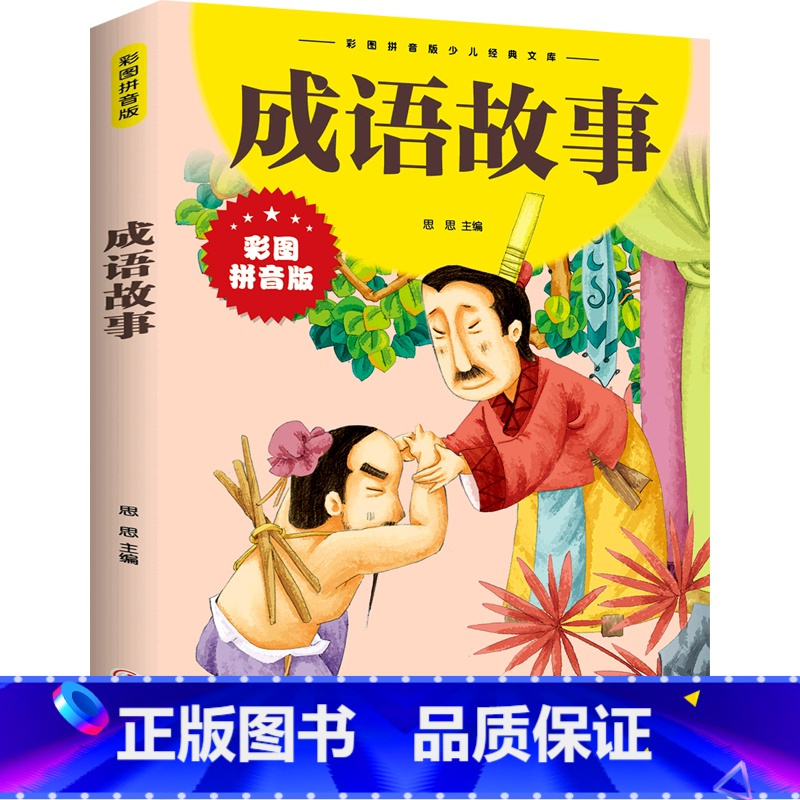 成语故事 [正版]抖音同款孙子兵法与三十六计故事注音版小学生 漫画36计儿童版原著必读书籍小学生二三年级课外书课外兴趣阅