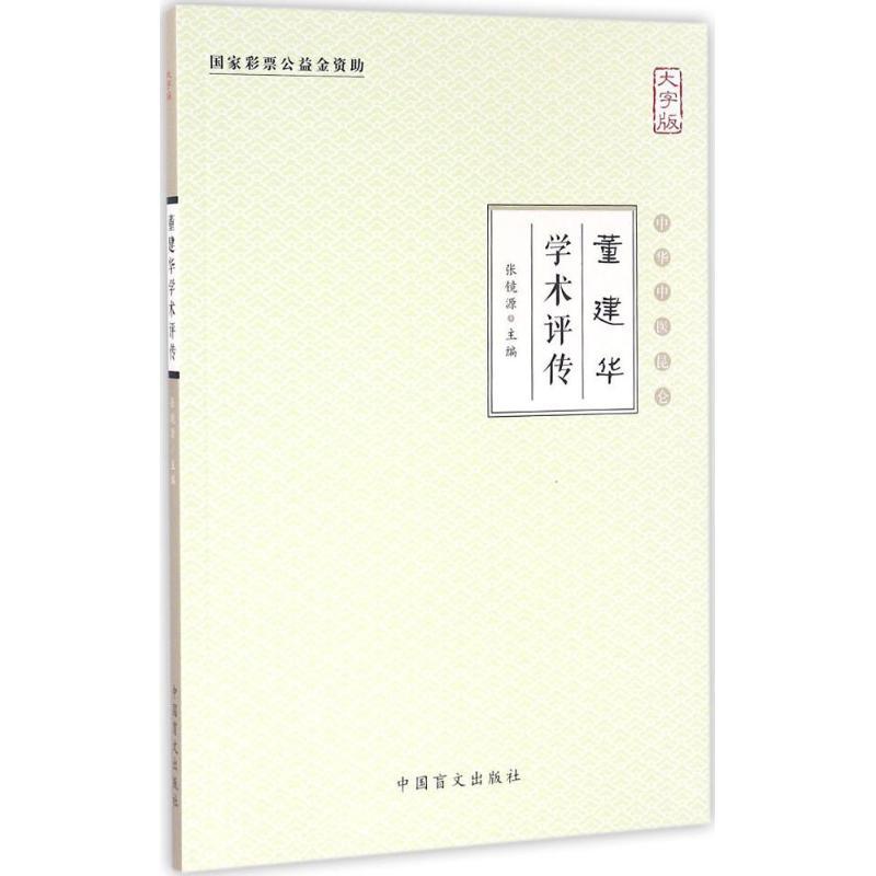 正版新书]董建华学术评传(大字版)张镜源9787500267478高清大图