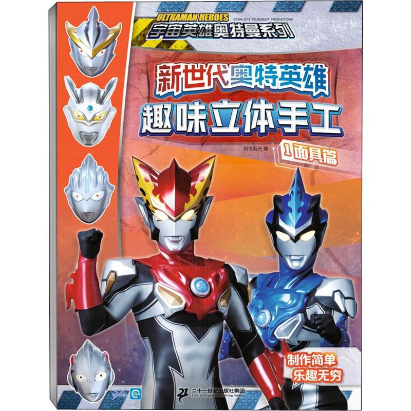【M】新世代奥特英雄 趣味立体手工(4册)-9787556844524