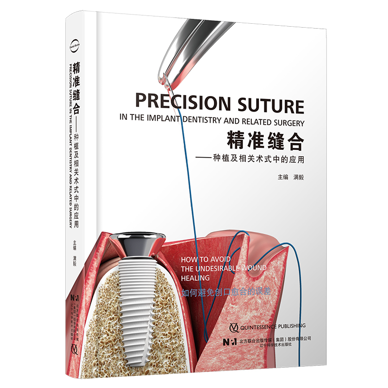 [正版]精准缝合 种植及相关术式中的应用 满毅种植牙口腔外科学缝合附手术视频 口腔牙体牙髓修复正畸口腔科学书籍 辽宁科高清大图