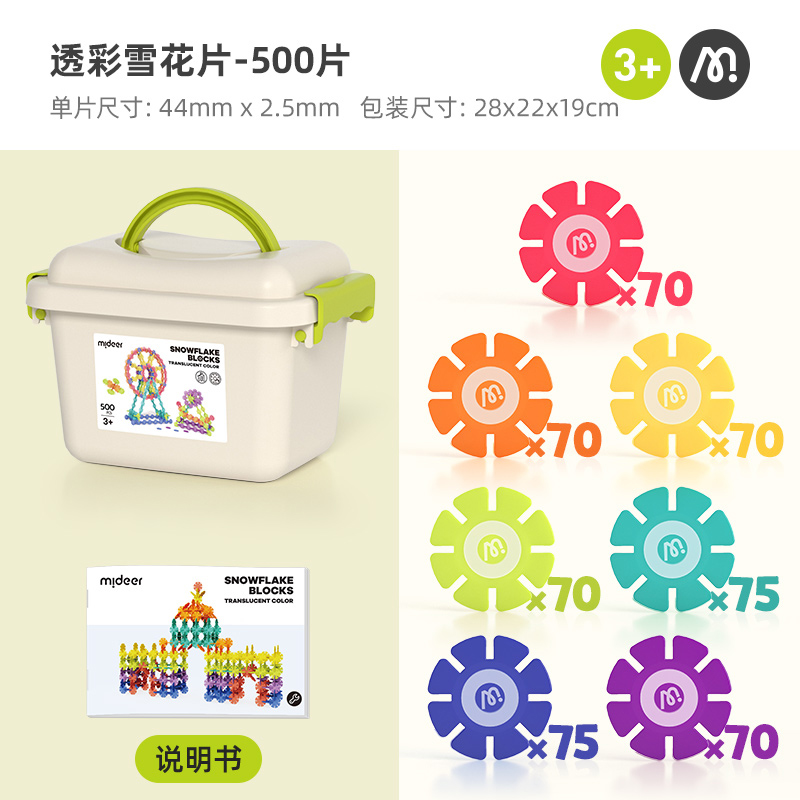 mideer弥鹿雪花片拼插积木拼装图幼儿园宝宝儿童大号加厚玩具2724 【加量升级】透彩雪花片500片