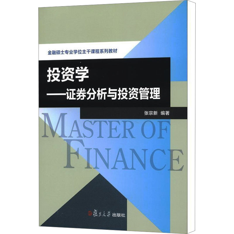 【M】投资学——证券分析与投资管理-9787309091588