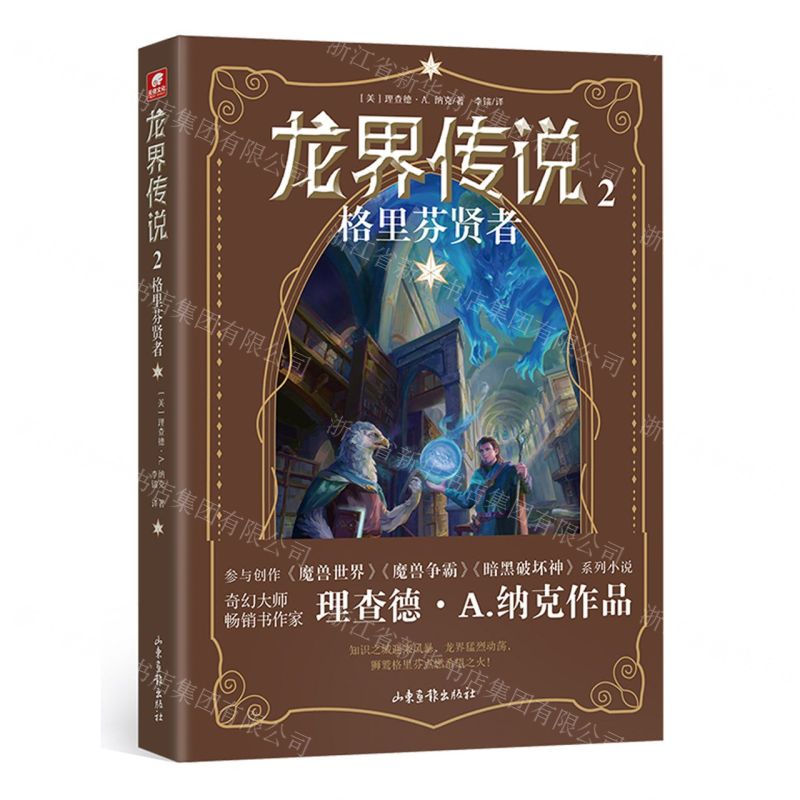 [N]龙界传说(2格里芬贤者)-9787547442524高清大图