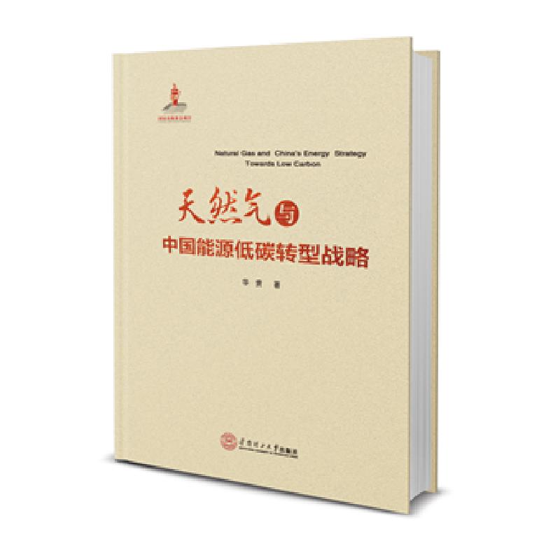 正版新书】天然气与中国能源低碳转型战略(国家出版基金项目)华贲