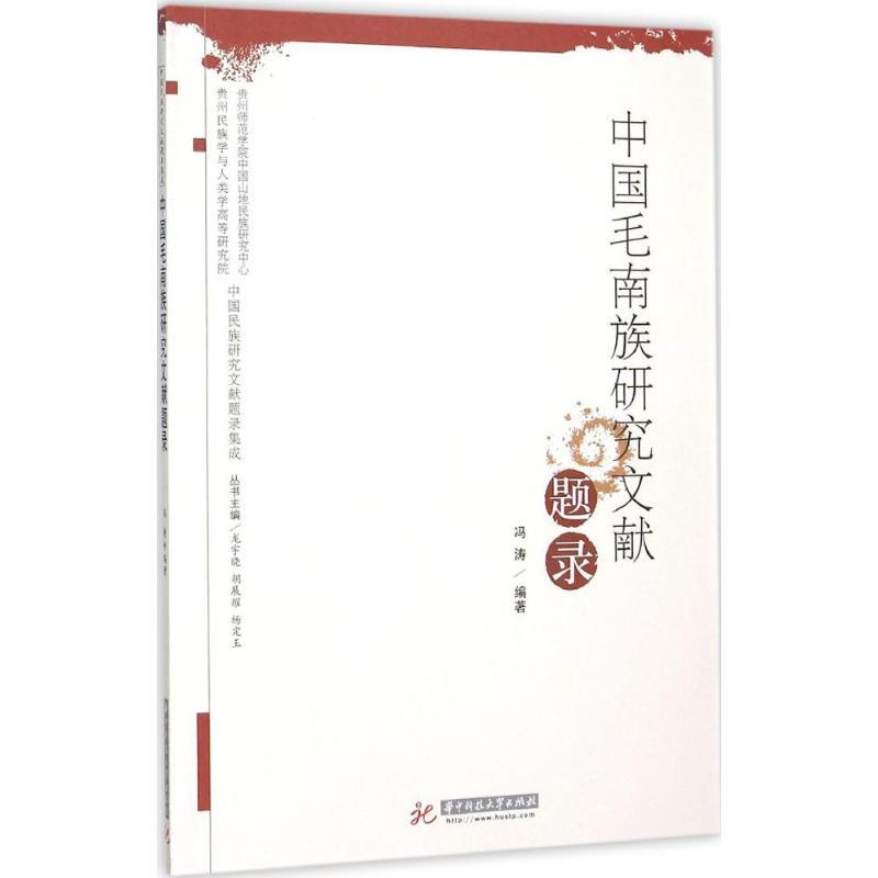 正版新书]中国毛南族研究文献题录冯涛9787568010863高清大图
