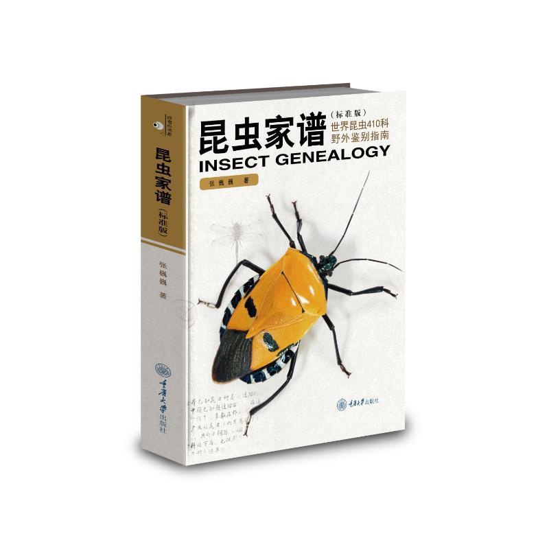 [正版]昆虫家谱:世界昆虫410科野外鉴别指南(标准版) 张巍巍 著 专业科技 生物科学 动物 书店图书籍重庆大学出版高清大图