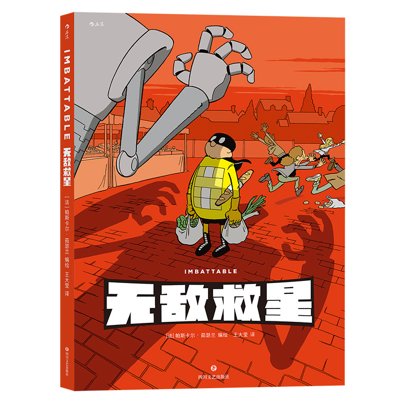 [正版]漫丛书《无敌救星》漫画图像小说,温暖淡定的蒙面小黄人魅力值爆表,打怪日常爆笑又暖心。高清大图