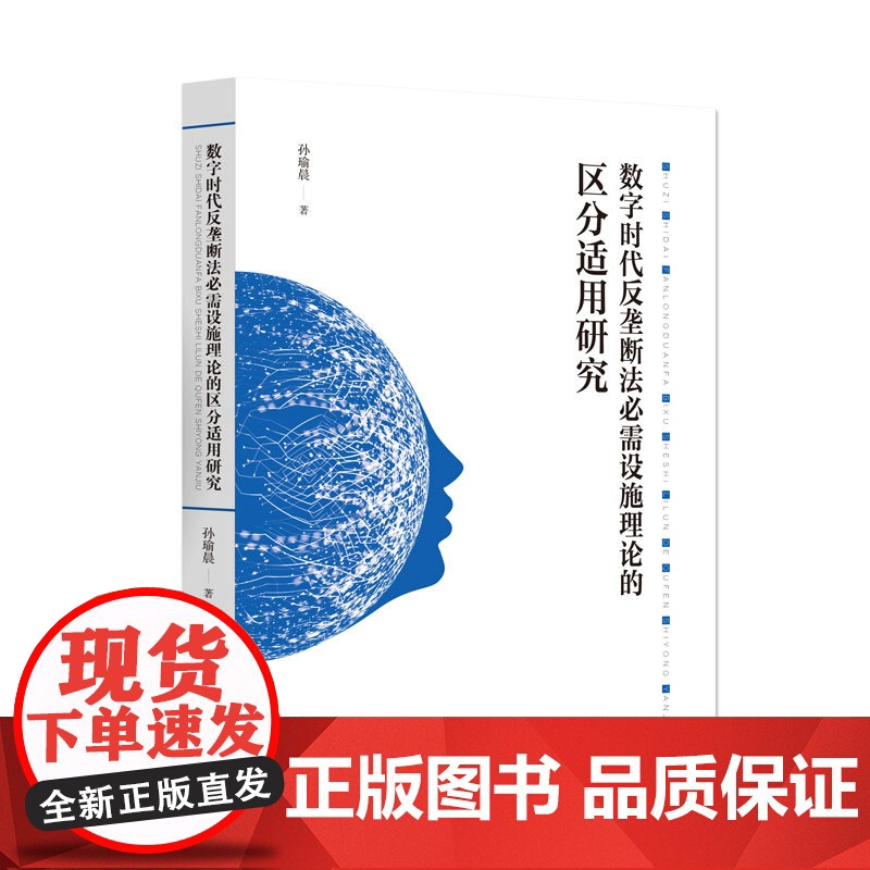 数字时代反垄断法必需设施理论的区分适用研究 广东人民出版社