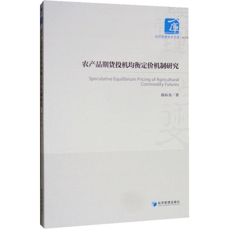 [M]农产品期货投机均衡定价机制研究-9787509660997高清大图