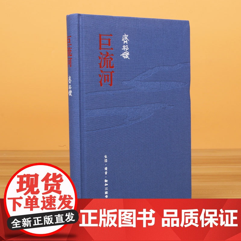 精装纪念新版]巨流河 齐邦媛著近代苦难的家族记忆史 一个并未远去的时代 关于两代人从巨流河到哑口海的故事书籍正版高清大图