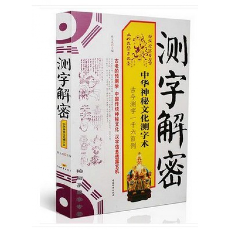 测字解密 中国物资出版社 蔡大成 著高清大图