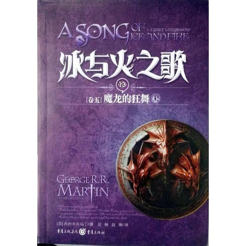 正版新书]冰与火之歌13[卷五]魔龙的狂舞上乔治R·R·马丁97872290高清大图