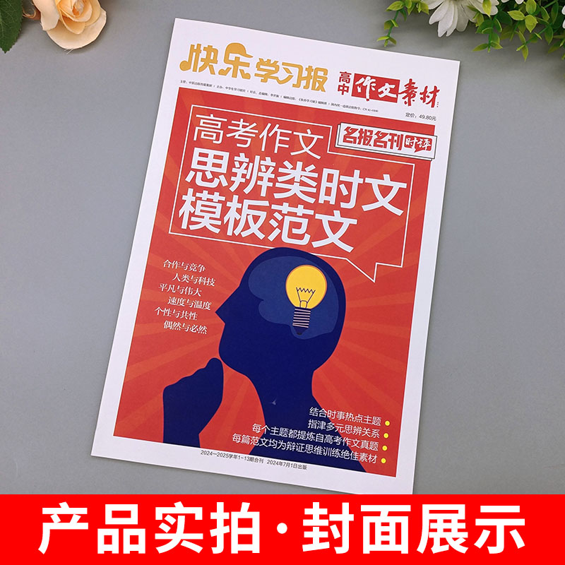高考作文思辨类时文模板范文 [正版]2024年快乐学习报高中作文素材高考作文思辨类时文模板范文名报名刊时评结合时事热点主高清大图