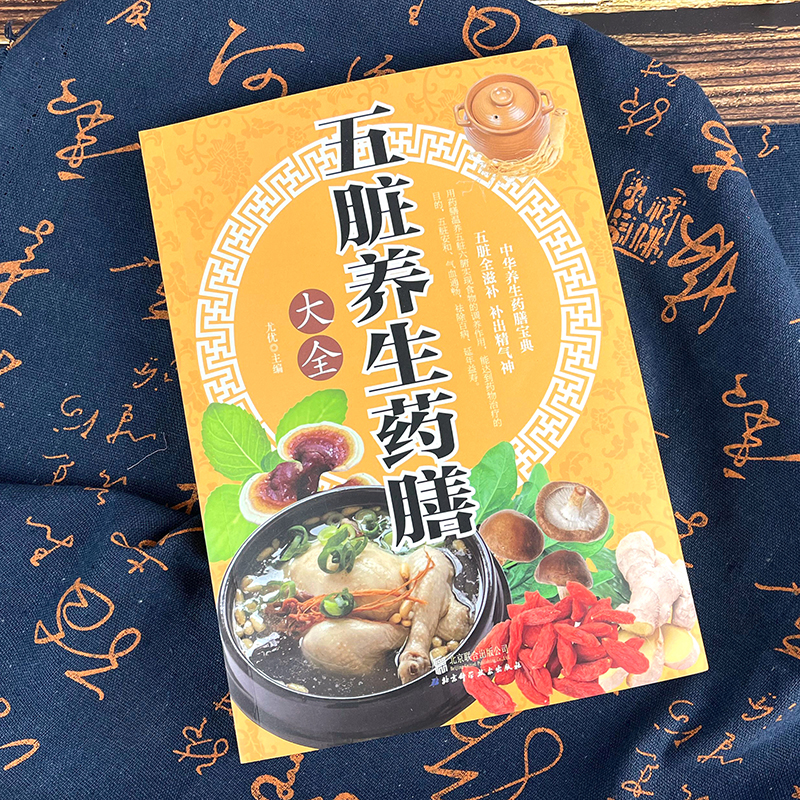 [正版]五脏养生药膳大全养好心肝脾肺肾 中医养生营养食谱书 食疗食谱药膳养生书中医饮食健康养生大全家庭健康保健养生食物营高清大图
