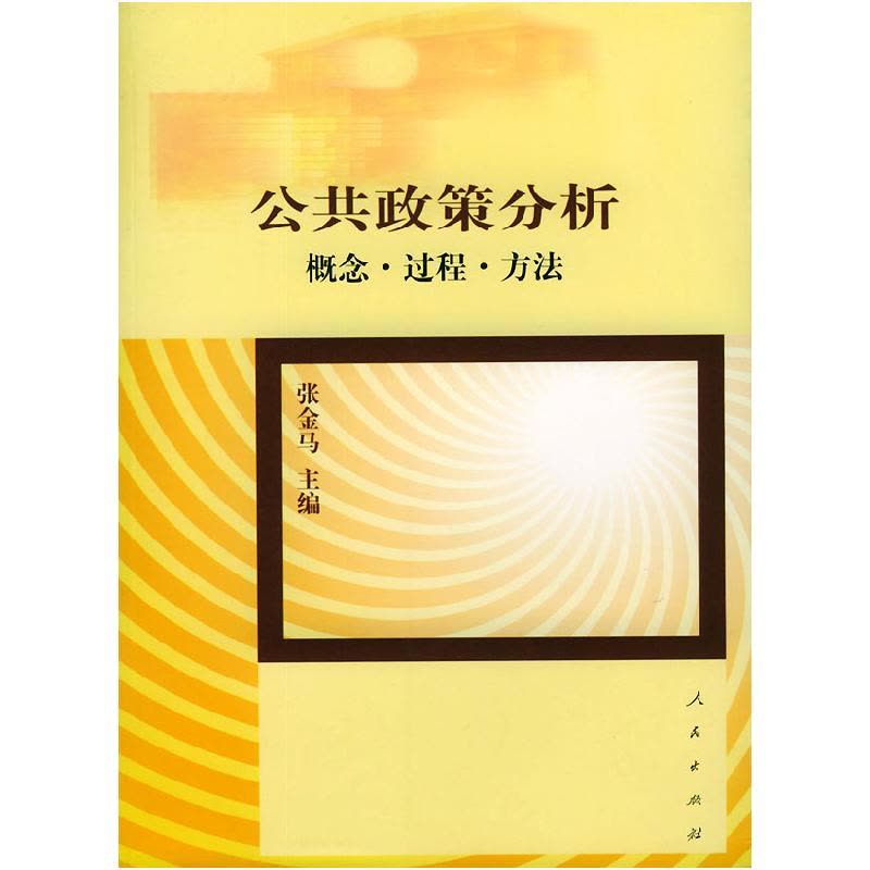 正版新书]公共政策分析:概念.过程.方法张金马9787010041278图片