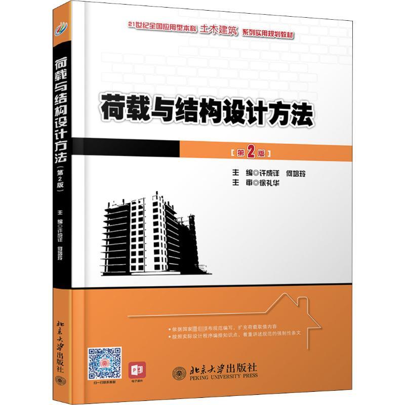 荷载与结构设计方法(第2版)