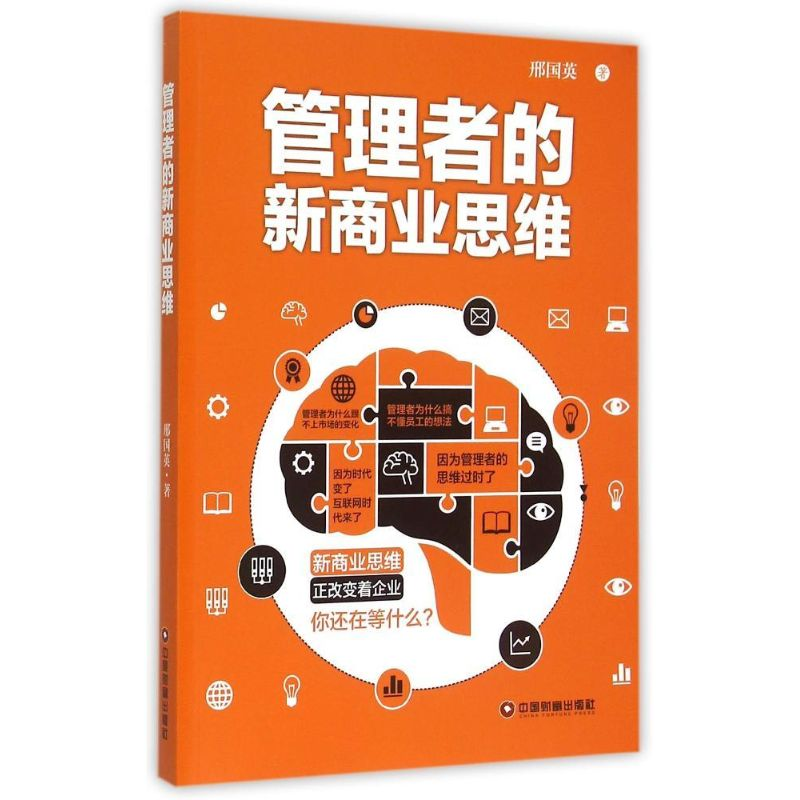 [M]管理者的新商业思维-9787504756169高清大图