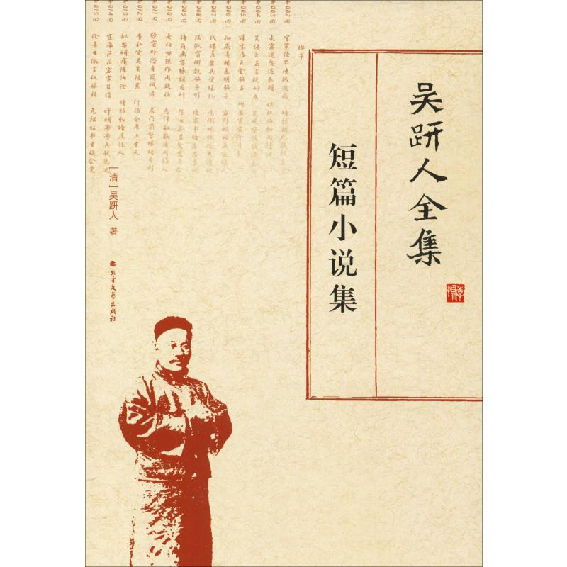 [M]吴趼人全集 短篇小说集-9787531742593高清大图