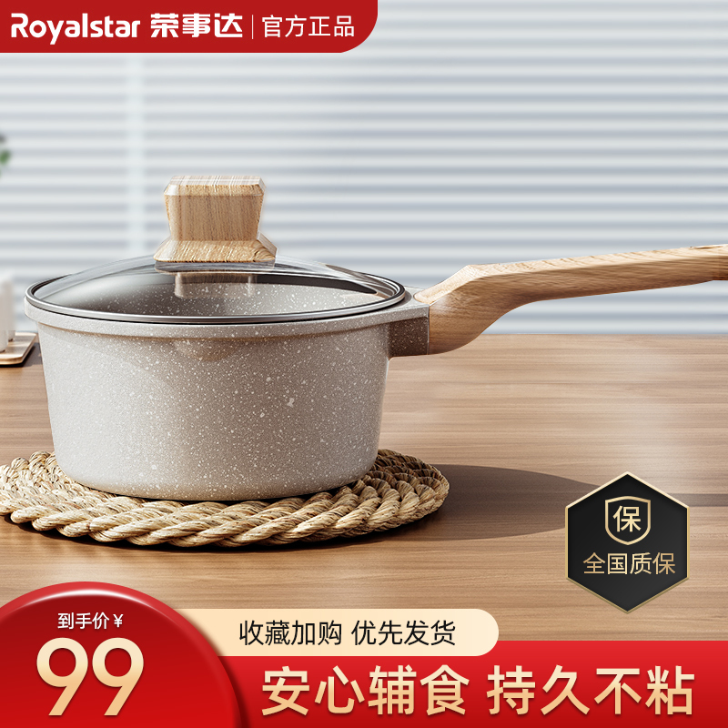 荣事达(Royalstar)麦饭石小奶锅16cm宝宝婴儿辅食锅煎煮一体家用不粘热奶泡面燃气电磁炉通用RA13221301