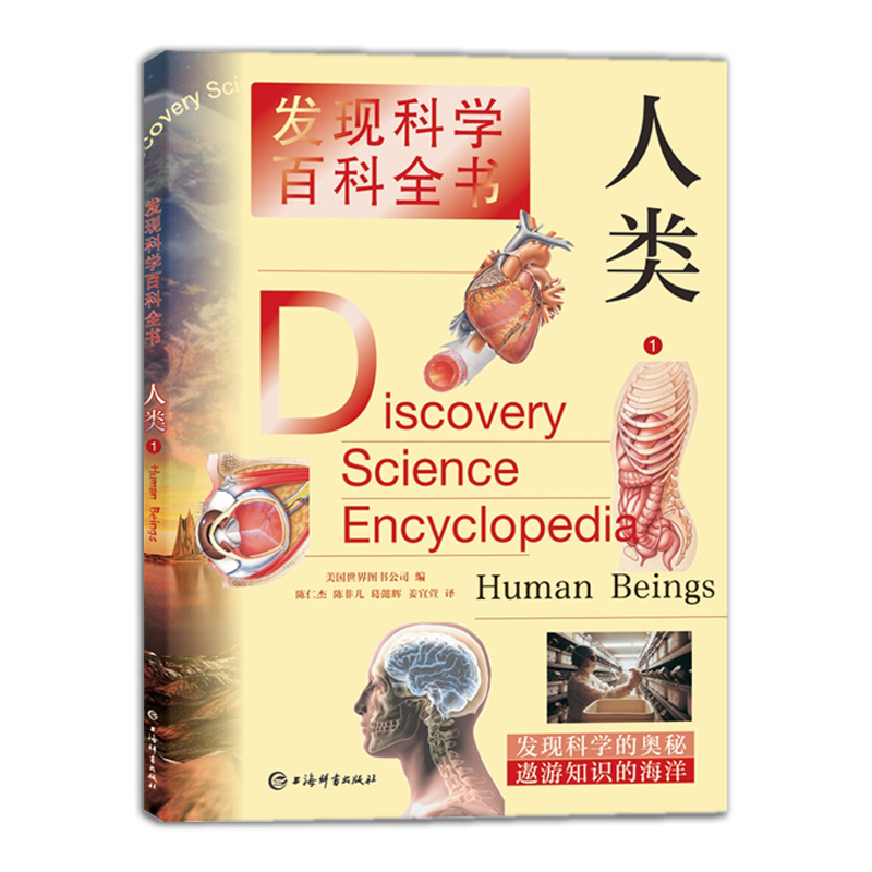 醉染图书人类1(发现科学百科全书)9787532654475高清大图