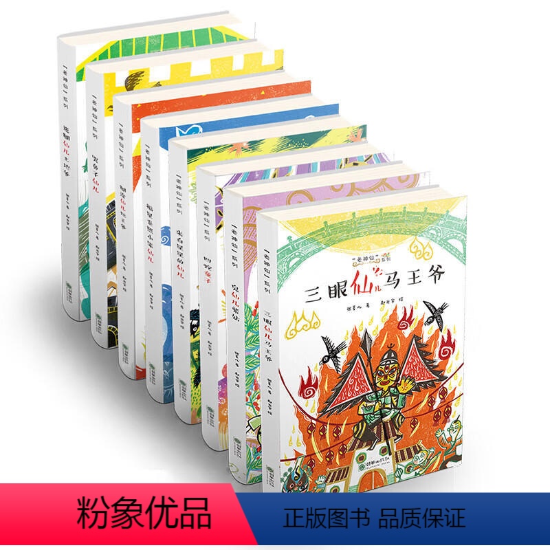 老神仙系列[全8册] [正版] 老神仙系列全8册福星歪照小笨仙迷糊仙土地爷哭鼻子仙来自星星的仙四蛇童子糊涂仙灶王爷三