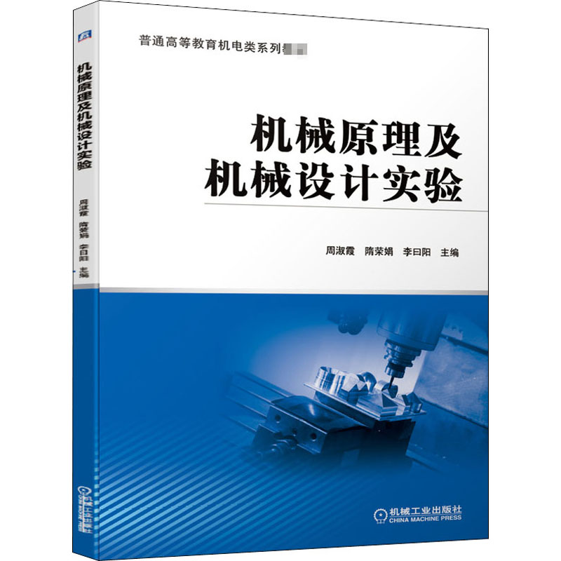 醉染图书机械原理及机械设计实验9787111673514高清大图