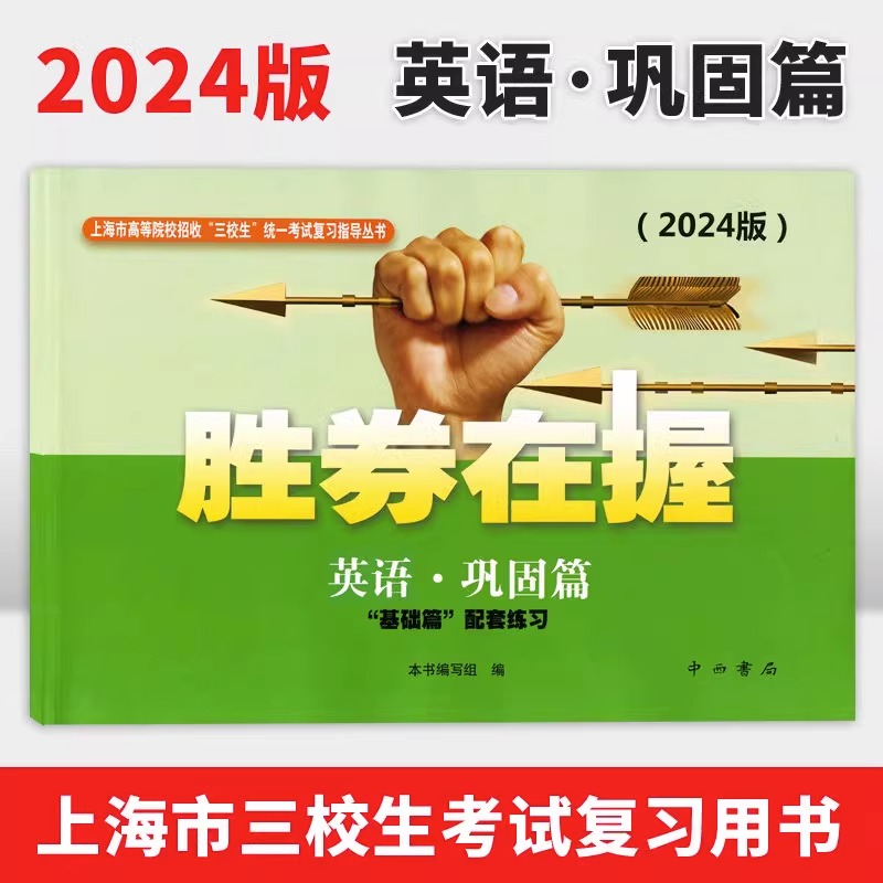 英语 上海 [正版]2024版 胜券在握 英语 巩固篇 中西书局 上海市高等院校招收“三校生”考试复习指导丛书高职高专适高清大图