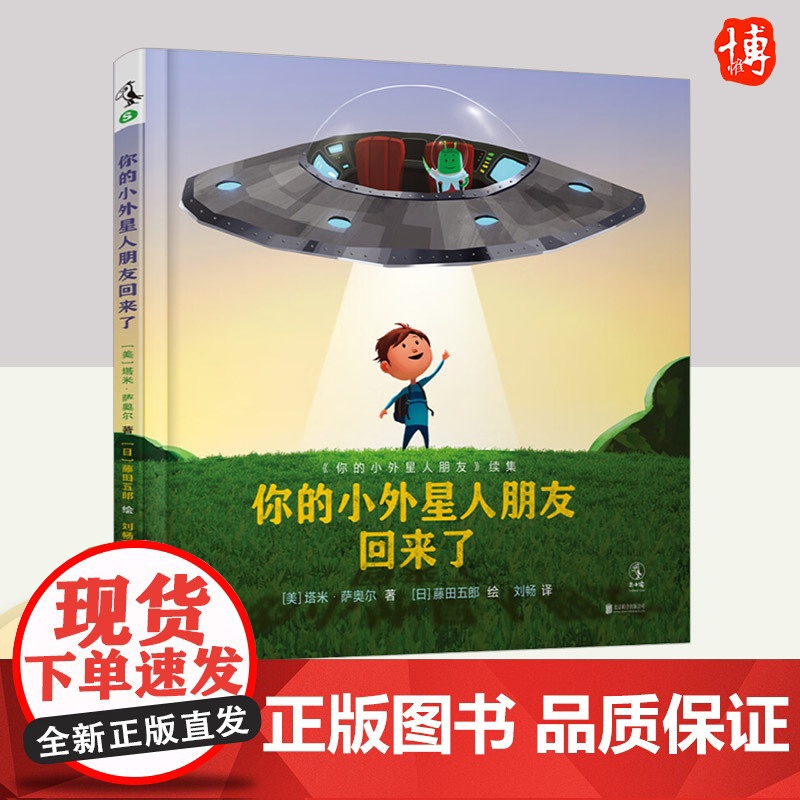 你的小外星人朋友回来了 北京联合出版社
