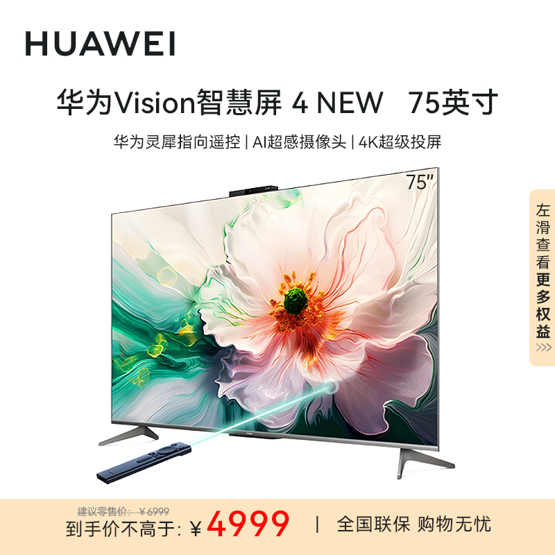华为Vision智慧屏 4 75英寸 New 灵犀指向遥控 240Hz高刷4K液晶游戏电视机HD75ARIN
