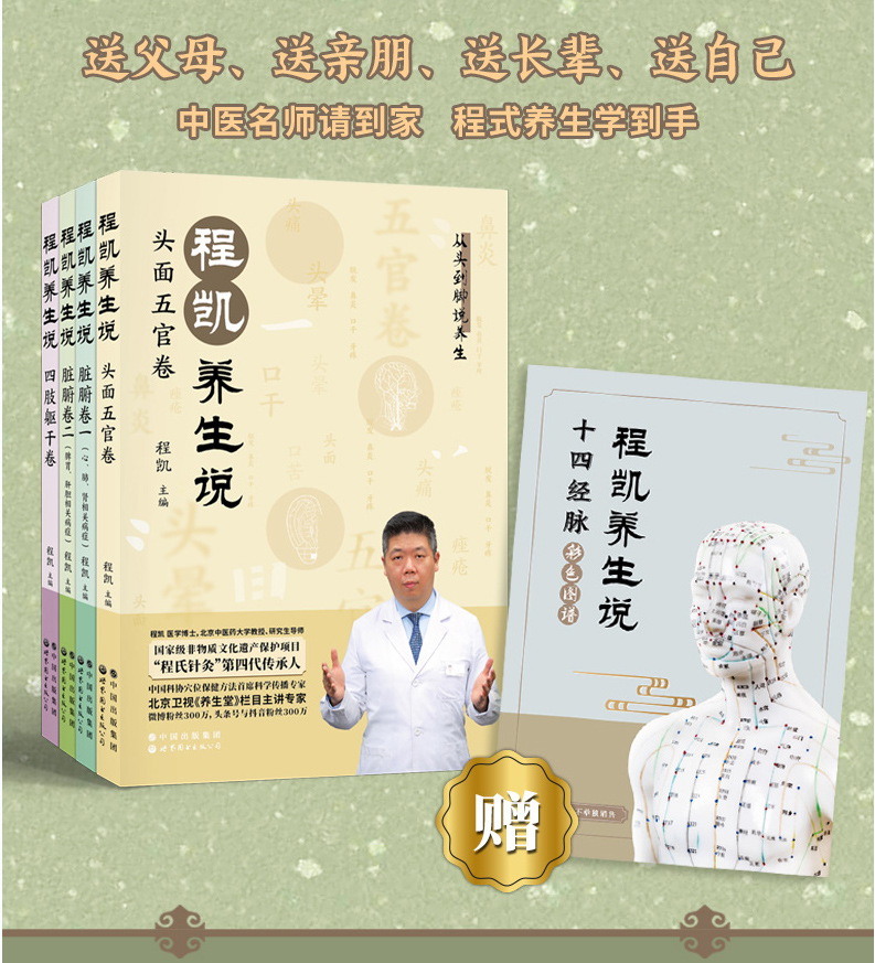 [醉染正版]程凯养生说+二十四节气穴位养生日记 全5册 程凯养生书籍 从头到脚说养生 人体解读健康修身养性程凯针灸穴位养高清大图