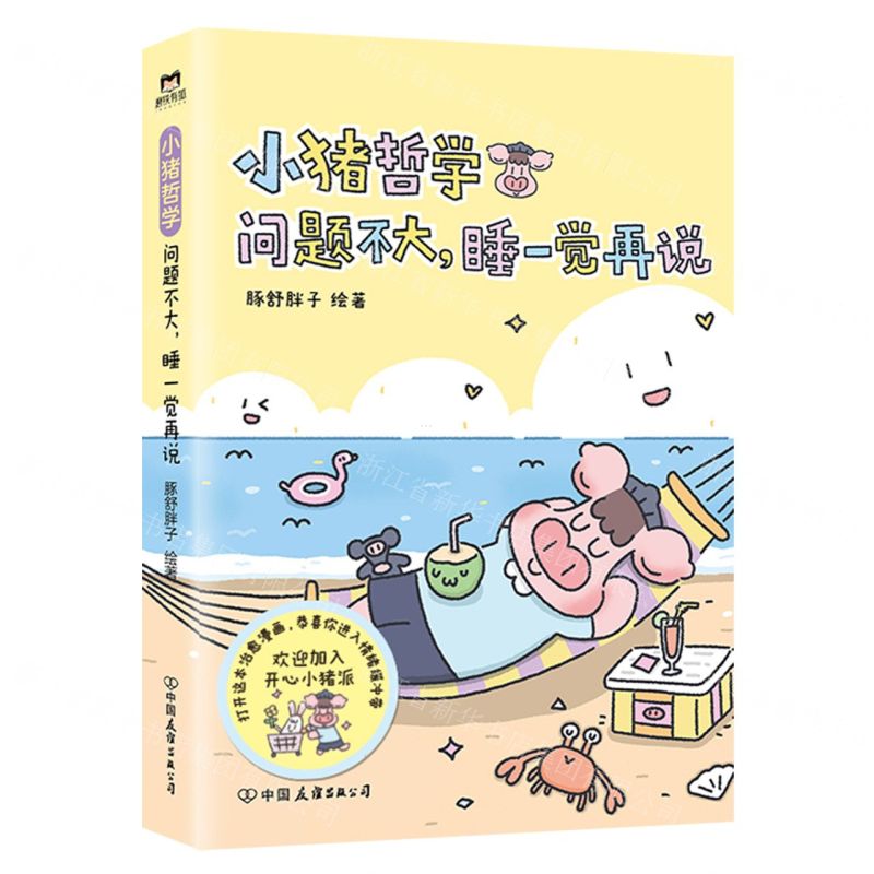 [N]小猪哲学(问题不大睡一觉再说)-9787505758162高清大图