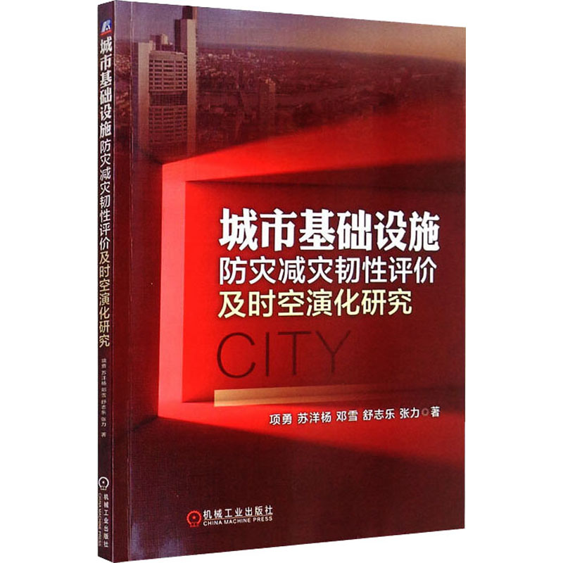 醉染图书城市基础设施防灾减灾韧评及时空演化研究9787111691167高清大图