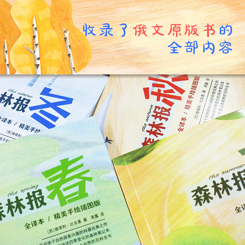 醉染图书森林报 全译本/精美手绘插图版(全4册)9787541157974高清大图